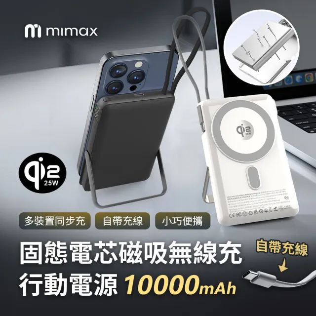 【mimax 米覓】mag pro Max 10000mAh 25W 單孔輸出 固態電池磁吸無線充行動電源(Magsafe Qi2.2)