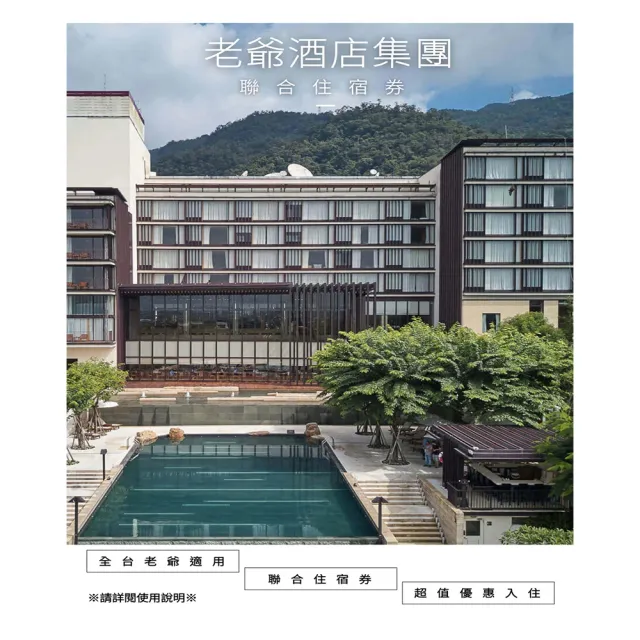 【老爺酒店集團】多館通用★聯合住宿券(礁溪/知本/台中/台南/南港/台北/北投/新竹)