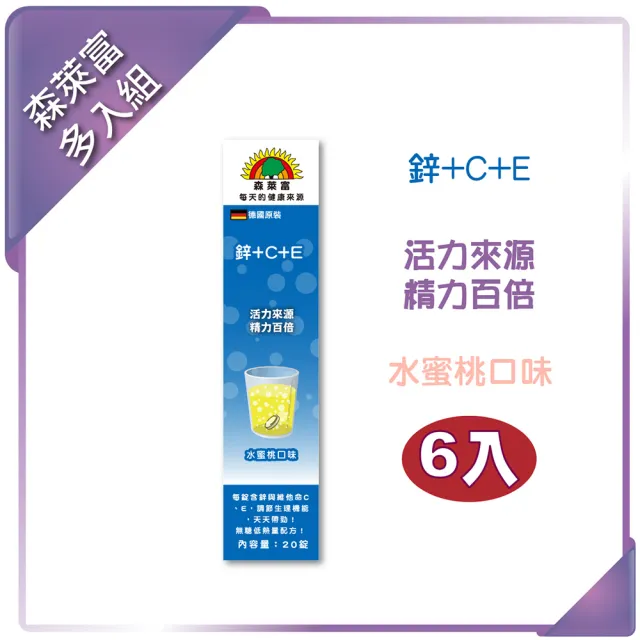 【SUNLIFE 森萊富】德國原裝 鋅+C+E發泡錠(水蜜桃口味 X 6入/共120錠)