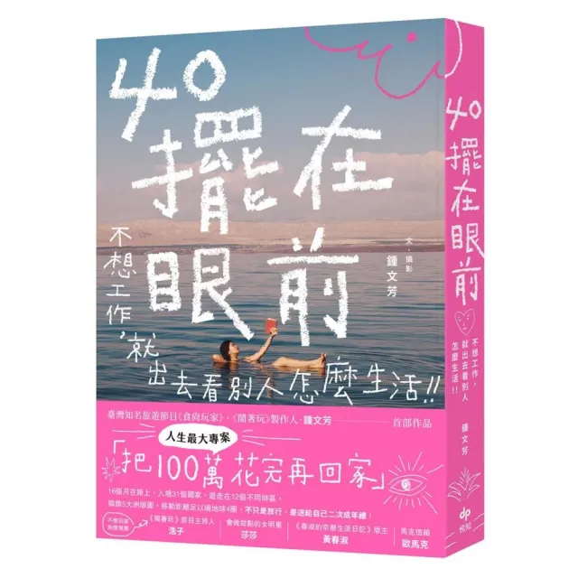 【悅知文化】40擺在眼前――不想工作，就出去看別人怎麼生活