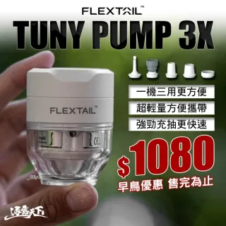 【FLEXTAIL】TUNY PUMP 3X 充氣幫浦 露營打氣機 三合一功能 5種氣嘴 逐露天下