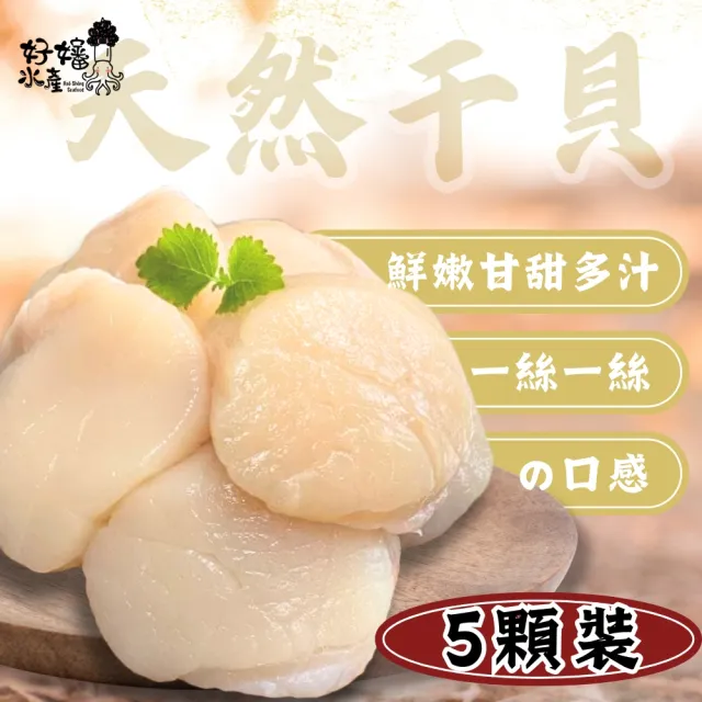 【好嬸水產】日本新鮮直送-生食級M號干貝5顆裝