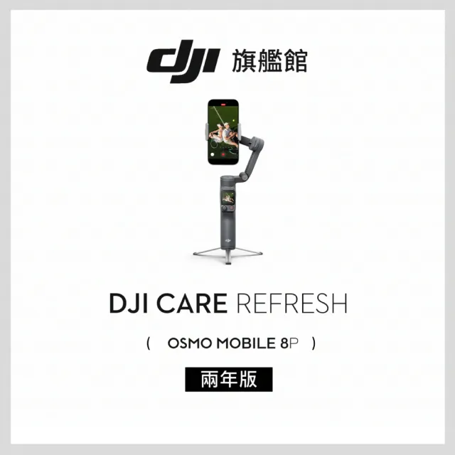 【DJI】DJI Care Refresh OSMO MOBILE 8P-2年版(聯強國際貨)