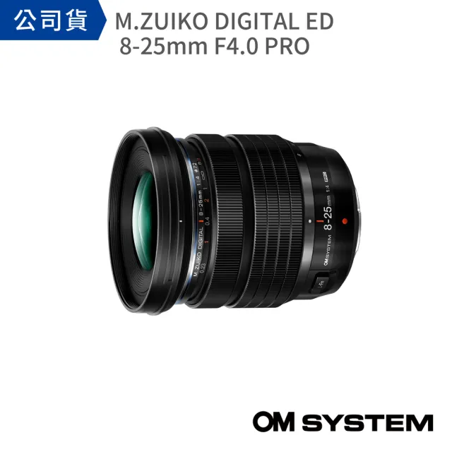 【OM SYSTEM】M.ZUIKO DIGITAL ED 8-25mm F4.0 PRO(公司貨)
