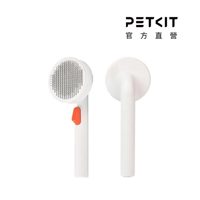 【Petkit 佩奇】寵物一鍵除毛針梳(廢毛梳/去浮毛梳/圓餅梳)