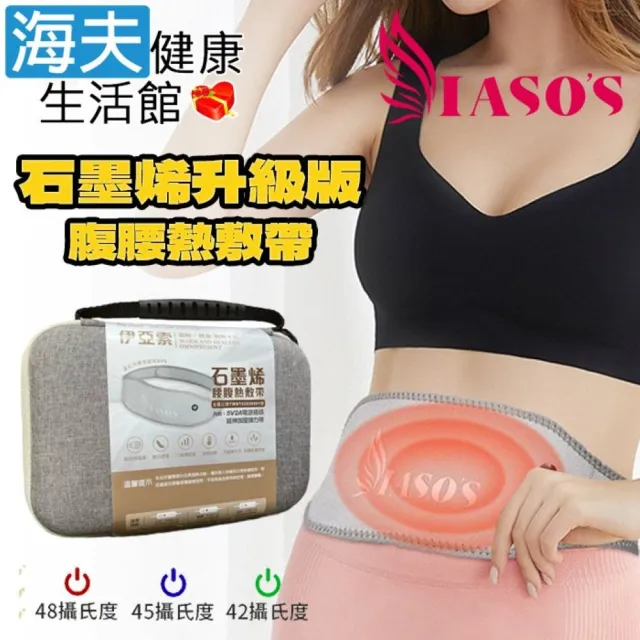 【海夫健康生活館】IASO’S 伊亞索 石墨烯腰腹熱敷帶/墊 附延伸加壓彈力帶