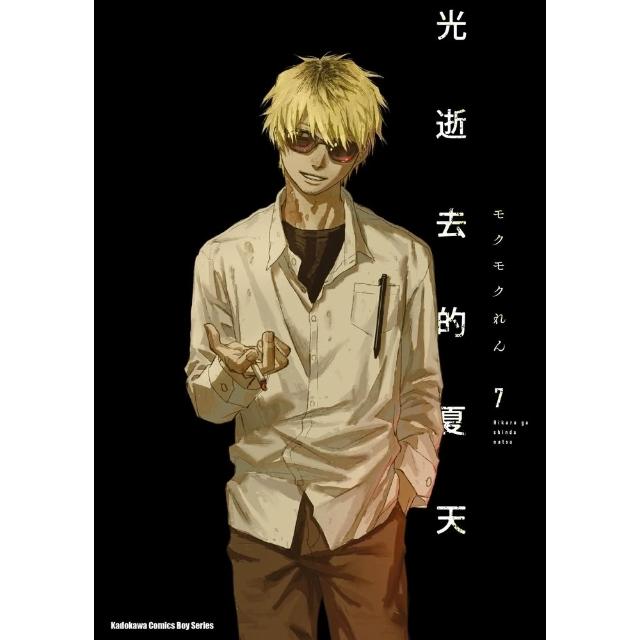 【momoBOOK】光逝去的夏天 (7)(電子漫畫)
