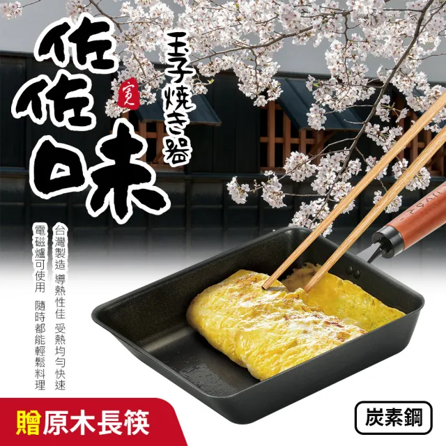 【Quasi】日式佐佐味碳鋼不沾玉子燒鍋(加贈40cm原木長筷1雙)