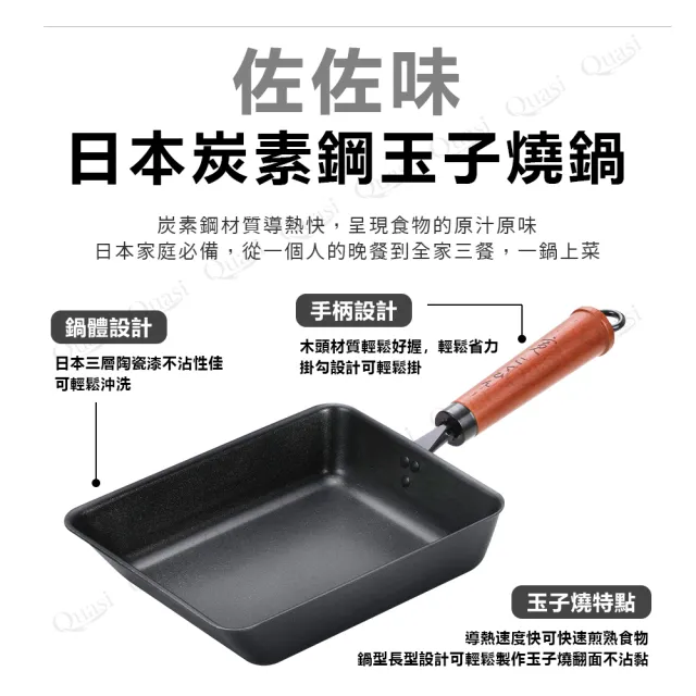 【Quasi】日式佐佐味碳鋼不沾鍋兩件組-深炒鍋30cm+玉子燒鍋(適用電磁爐)