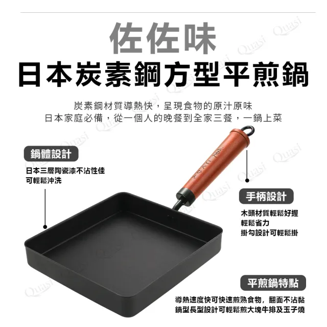 【Quasi】日式佐佐味碳鋼不沾方型平煎鍋(玉子燒鍋)
