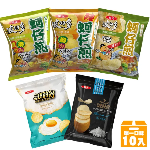 【華元】波的多洋芋片110.5gX10包入/箱(蚵仔煎辣味/原味/薄片/鹽之花/荷包蛋) TQF微笑標章