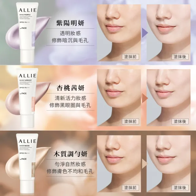 【Kanebo 佳麗寶】ALLIE 持采濾鏡調色UV防曬乳 40g (多款任選_潤色防曬)