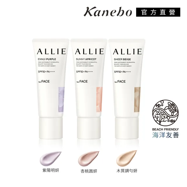 【Kanebo 佳麗寶】ALLIE 持采濾鏡調色UV防曬乳 40g (多款任選_潤色防曬)