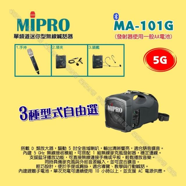 MIPRO嘉強 MA-101G 內建最新5.8G 純自動選訊接收機模組內建鋰電池,使機身重量大為減輕充電4小時,連續待機10小時以上MIPRO 嘉強 MA-101G 5.8G 標準型無線喊話器(ACT-58H/配頭戴式麥克風一組) - MIPRO 卡拉OK, 內建最新5.8G 純自動選訊接收機模組 內建鋰電池,使機身重量大為減輕 充電4小時,連續待機10小時以上, 找MIPRO 嘉強 MA-101G 5.8G 標準型無線喊話器(ACT-58H/配頭戴式麥克風一組)推薦就來