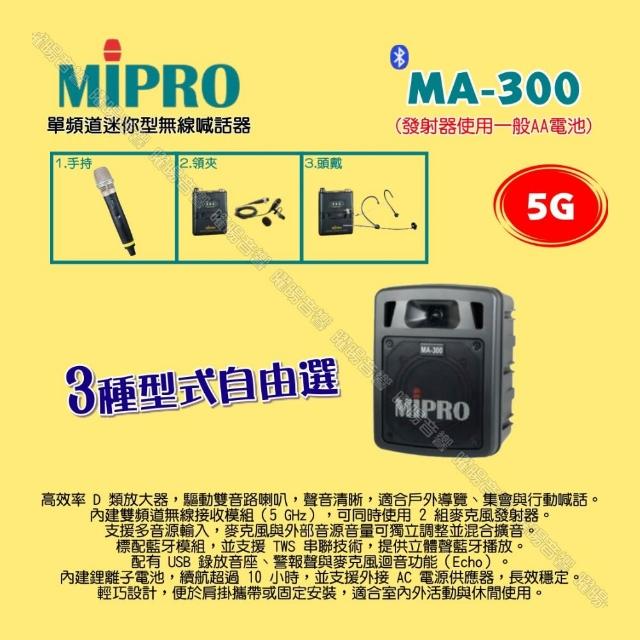 【MIPRO】MIPRO MA-300 5G單頻道迷你無線喊話器擴音機 麥克風使用AA電/音響設備