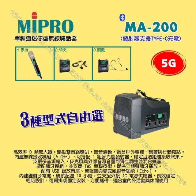 【MIPRO】MIPRO MA-200 5G單頻道旗艦型無線喊話器擴音機 麥克風支援Type-C充電/音響設備