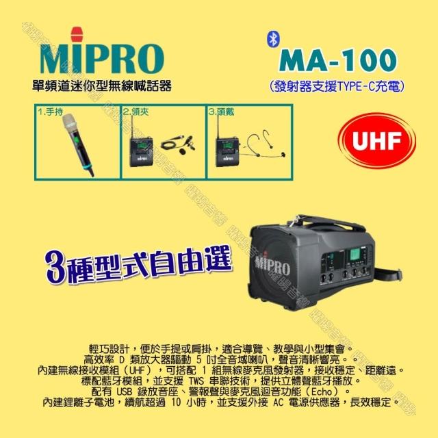 【MIPRO】MIPRO MA-100 UHF單頻道迷你型無線喊話器擴音機 麥克風支援Type-C充電/音響設備