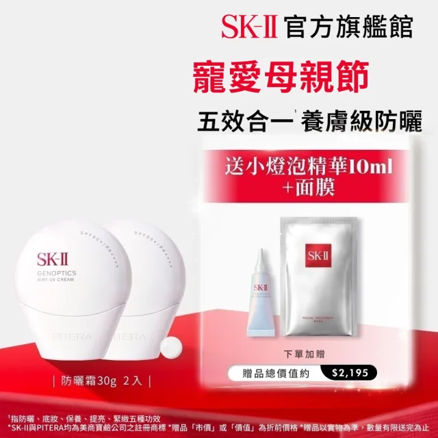 【SK-II】官方直營 光蘊輕透防曬霜30g雙入組(透明/五合一/防曬小白球/SPF50+/母親節禮物)