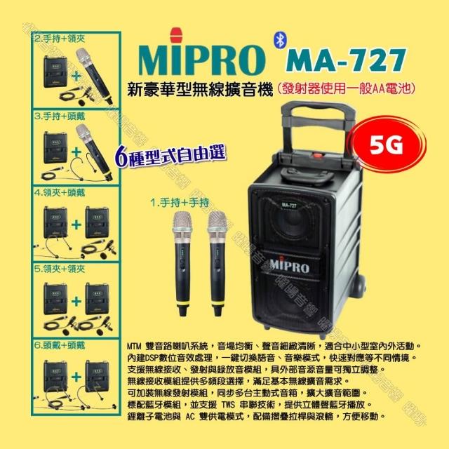 MIPRO嘉強 MA-727 MIPRO嘉強 MA-727 是一款高價效比的5.8G無線擴音機,支援Bluetooth藍芽功能,適閤家庭K歌、家用音響及戶外使用。電容式雙指向麥克風設計,提供清晰音質與靈活使用選擇,黑色系外觀時尚大方。配件請參考規格表,提供1年保固與NCC認證碼CCAH21LP3940T0,產地為臺灣。