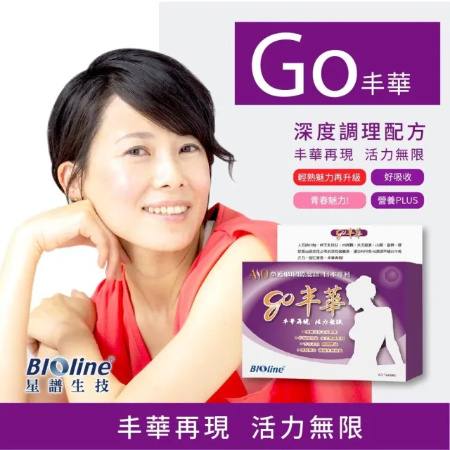 【Bioline 星譜生技】Go丰華_精華調理錠(60錠/盒)