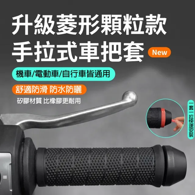 【愛家樂】10秒無損換新升級矽膠機車握把套 電動車手把套 自行車握把套 免工具快速安裝 (一對組)