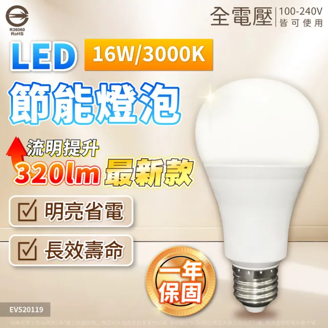 【Everlight 億光】10入組 16W 高光效 最新戰鬥版 全電壓 球泡燈 E27燈泡(黃光/自然光/白光)