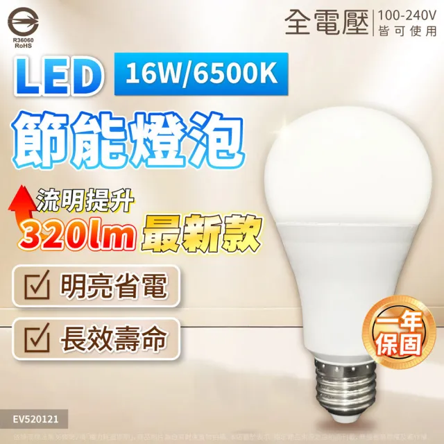 【Everlight 億光】10入組 16W 高光效 最新戰鬥版 全電壓 球泡燈 E27燈泡(黃光/自然光/白光)