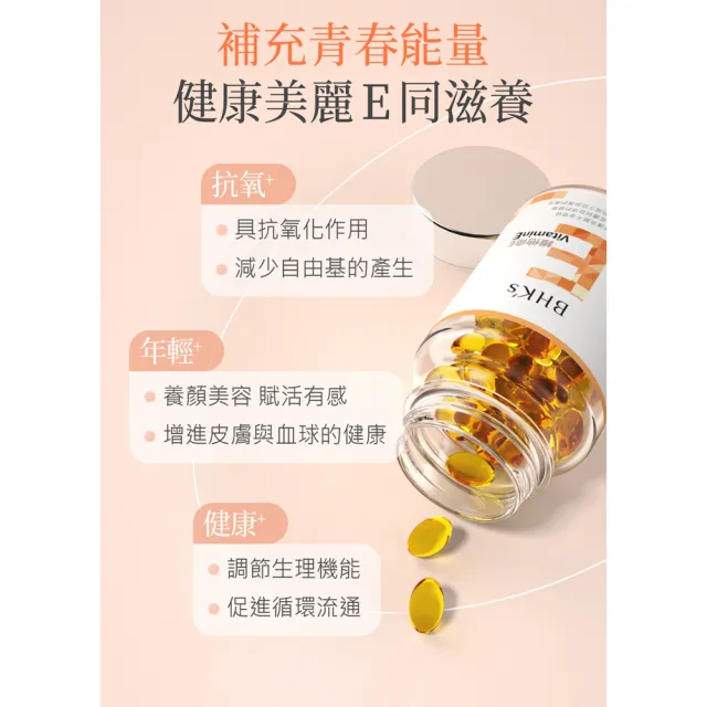 【BHK’s】維他命E 軟膠囊 1瓶(60粒/瓶)