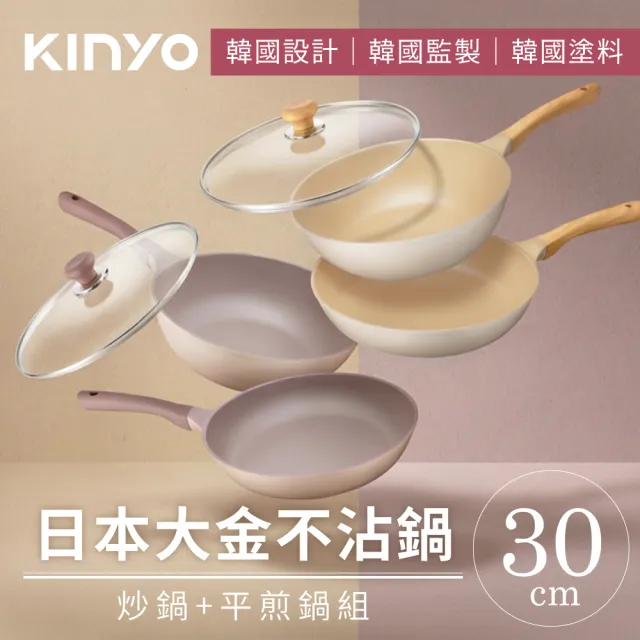 【KINYO】日本大金不沾鍋輕量鑄造雙鍋3件組(30炒+30平+30蓋)