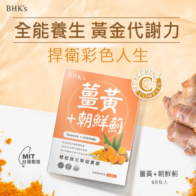 【BHK’s】薑黃+朝鮮薊 素食膠囊 1盒(60粒/盒)