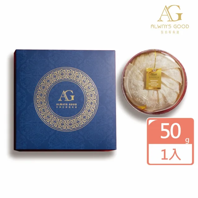 【吉好味】ALWAYS GOOD頂奢好禮特級7A真金絲燕盞50g禮盒裝 x 1(燕窩、燕盞 乾燕窩 燕窩禮盒 節慶 伴手禮)