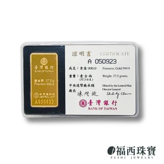 【福西珠寶】黃金金條 台灣銀行封裝金條一台兩 台銀金鑽條塊 (金重1兩)