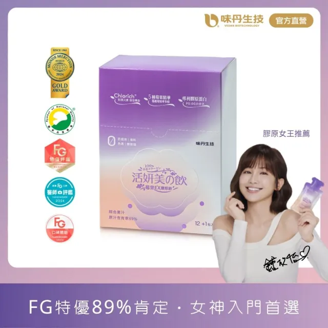 【味丹生技】莓果膠原飲 13入/盒 醫師真實評鑑 魚膠原足量 納豆植物膠原 5種莓果 私密無味