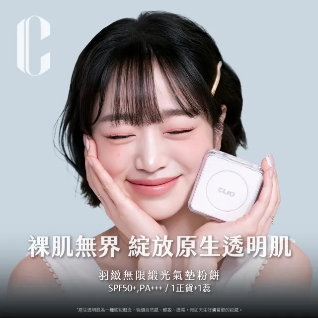 【CLIO 珂莉奧】2入組-羽緻無限緞光氣墊粉餅 SPF50+ PA+++(任選 一盒兩蕊)