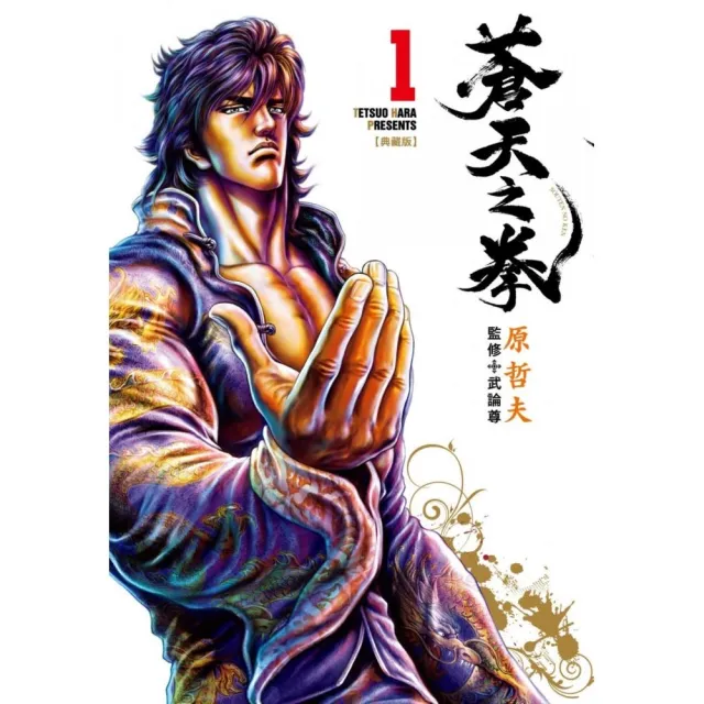 【尖端出版】蒼天之拳 典藏版（01）
