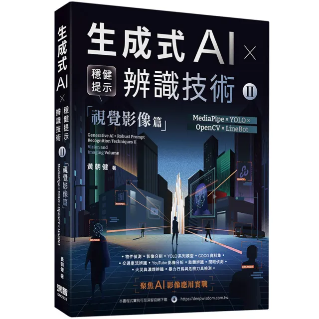 《生成式AI × 穩健提示辨識技術 II》視覺影像篇 | MediaPipe × YOLO × OpenCV × LineBot