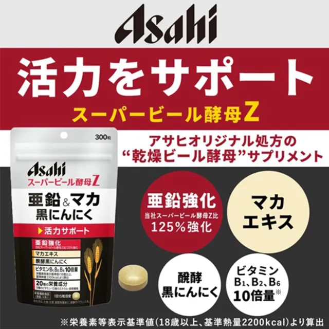 【ASAHI 朝日】ASAH I朝日 超級啤酒酵母Z 鋅&瑪卡 黑蒜 維他命B群 300粒 日本進口 活力補給