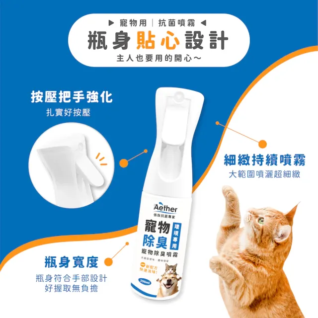 【Aether 依鈦抗菌專家】寵物除臭噴霧 200ml(連續噴瓶 有效除臭抗菌 適用各種環境 分解臭味因子)