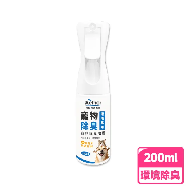 【Aether 依鈦抗菌專家】寵物除臭噴霧 200ml(連續噴瓶 有效除臭抗菌 適用各種環境 分解臭味因子)