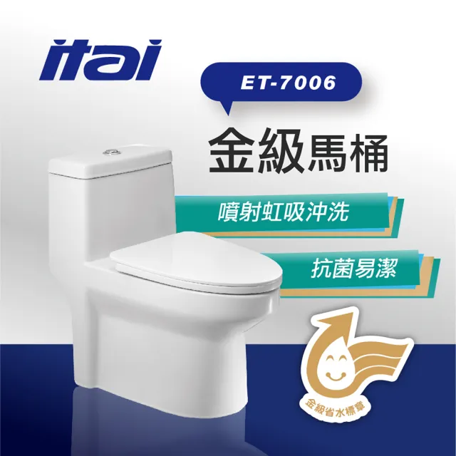 【ITAI 一太】金級省水馬桶-ET-7006(排汙管道完整上釉 易潔不殘留)(含基本安裝)