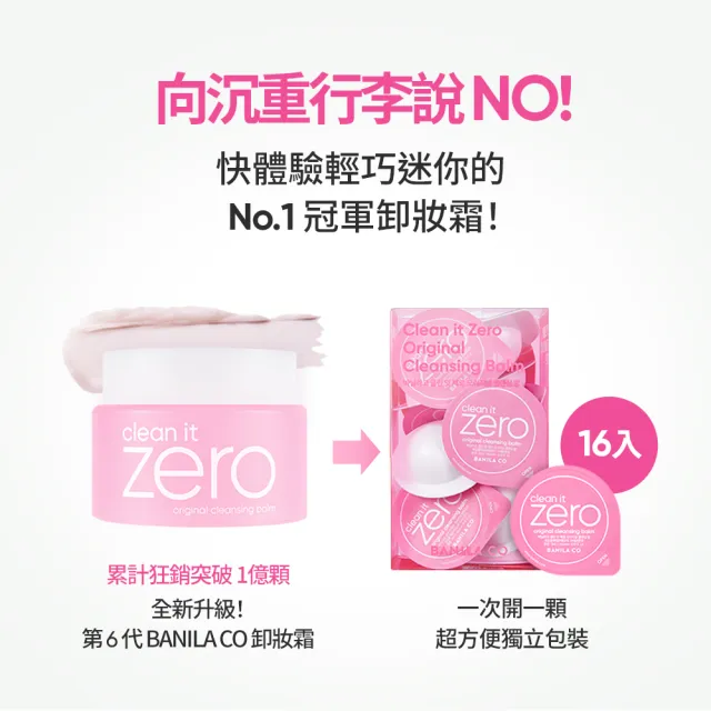 【BANILA CO】ZERO零感肌瞬淨卸妝霜-經典潤澤款 膠囊旅行組3ml*16(全新配方/瞬淨力升級/卸妝膏)