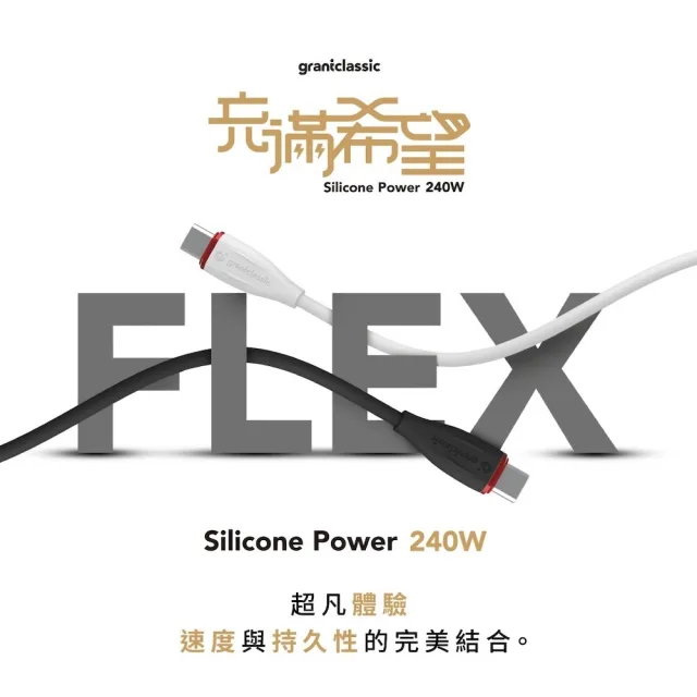 【grantclassic】Flex 充滿希望 USB-C to USB-C 240W 汽車用液態矽膠充電線 50cm (官方直營)