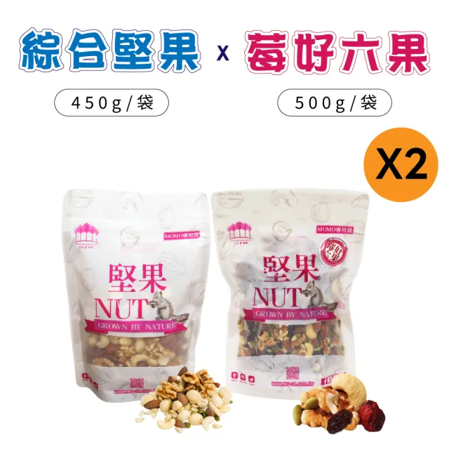 【五桔國際】綜合堅果450g/莓好六果500g(任選)2入組
