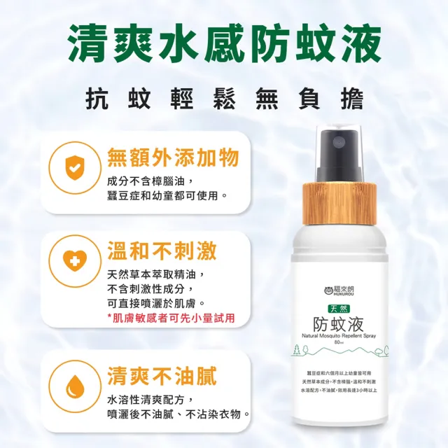 【福來朗】天然防蚊液80ml_4入組(防蚊噴霧｜溫和清爽防蚊｜可防小黑蚊｜長效防蚊｜孕婦｜三歲以上幼童可用)