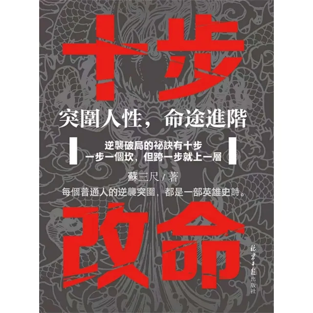 【momoBOOK】十步改命：突圍人性，命途進階(電子書)