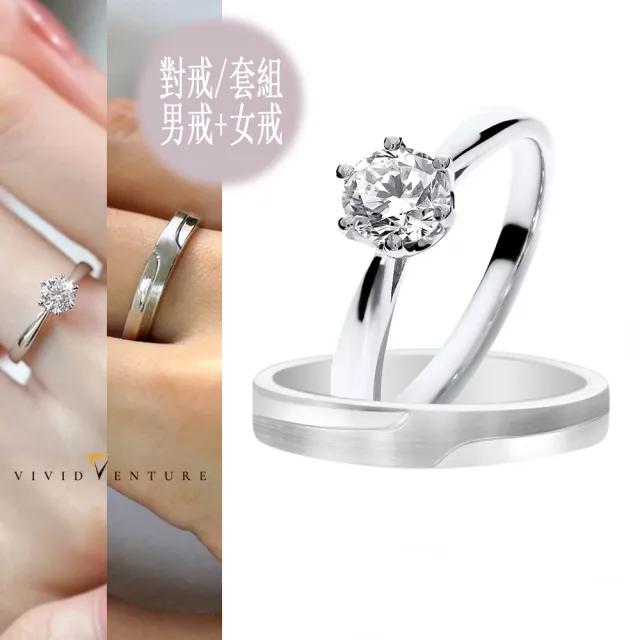 【Vividventure 亞帝芬奇】925純銀 天然鑽石 30分 FVS2 戒指+無鑽男戒 套組 和諧(情侶 對戒 結婚)