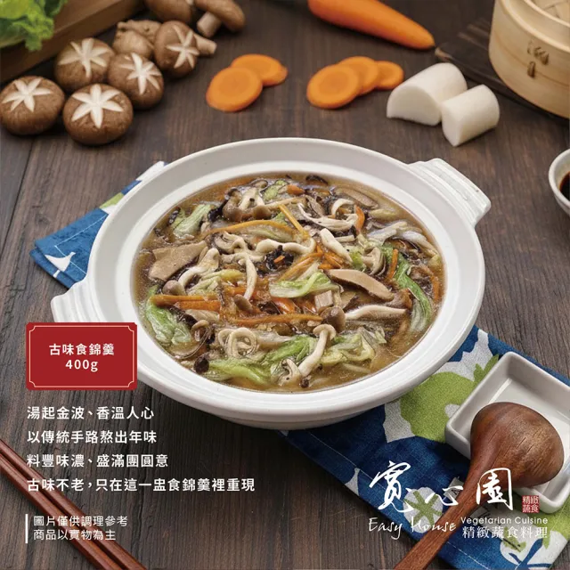 【寬心園】素食家常菜組合(佛跳牆、食錦羹、紅燒烤麩年輪、和風裙帶絲、銀耳露)