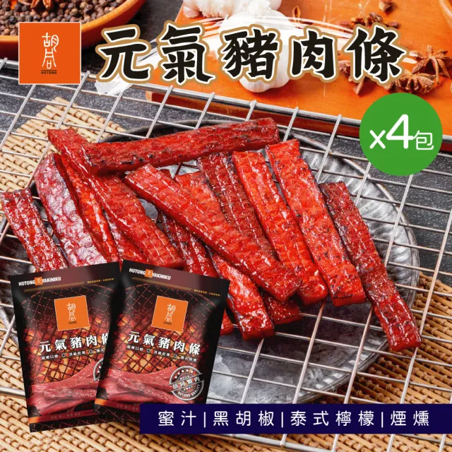 【HUTONG 胡同燒肉】元氣豬肉條|嚴選台灣豬後腿肉|獨立真空小包裝(140g/包x4入組)(其他規格)
