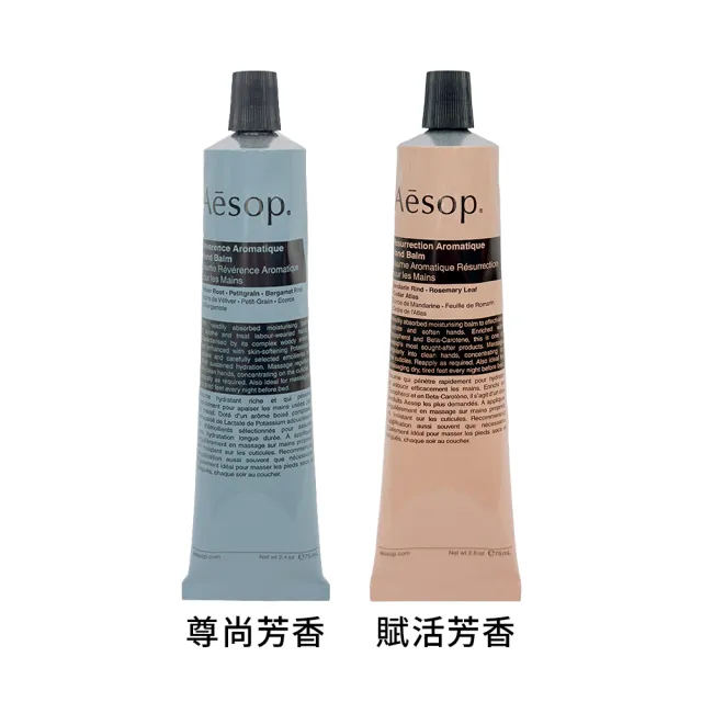 【Aesop】護手霜 75ml兩入組(賦活芳香+尊尚芳香)