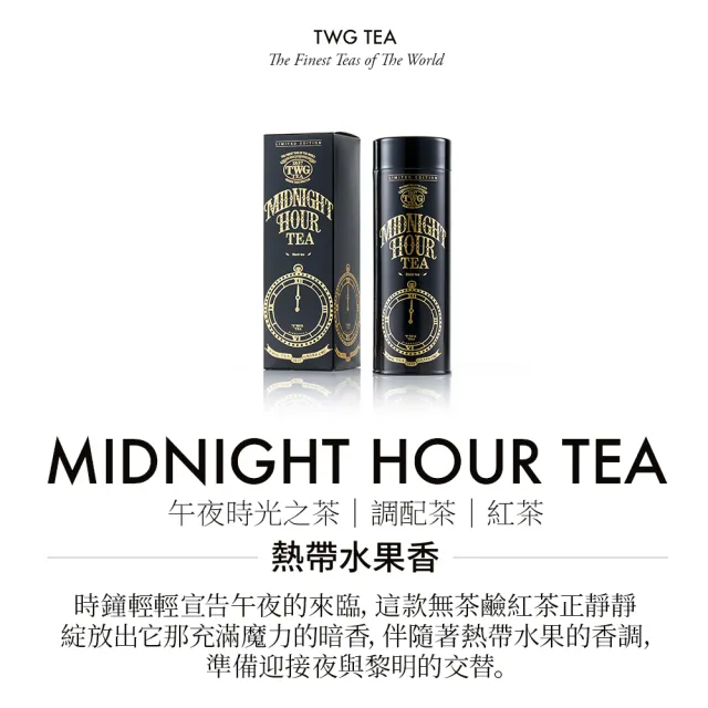 【TWG Tea】時尚茶罐雙入禮盒組 午夜時光之茶100g+法式伯爵茶100g(紅茶)